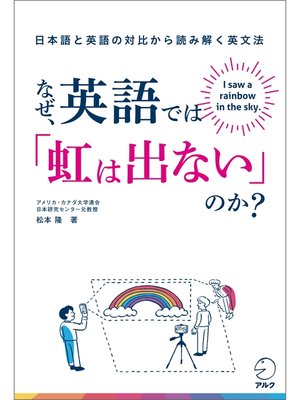 cover image of なぜ、英語では「虹は出ない」のか?――日本語と英語の対比から読み解く英文法